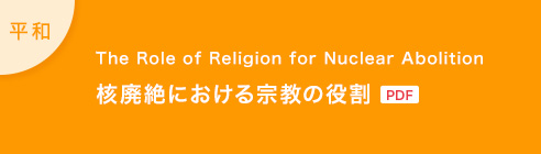 核廃絶における宗教の役割